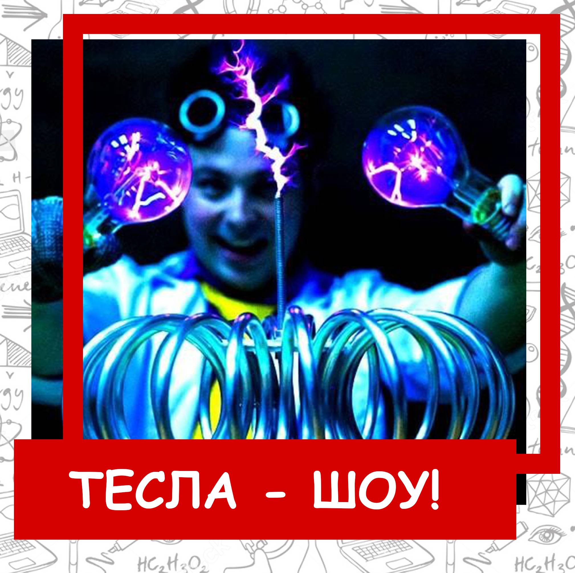 Науково-пізнавальне, енергетичне Тесла-шоу